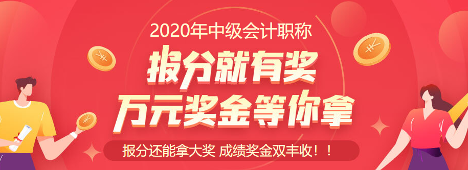 2020中級(jí)會(huì)計(jì)職稱查分入口開通啦！立即查分！報(bào)分就有獎(jiǎng)！