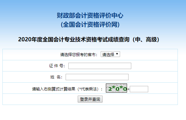 2020年高級(jí)會(huì)計(jì)師考試成績查詢?nèi)肟谝验_通