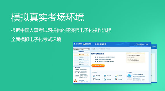 初中級(jí)經(jīng)濟(jì)師考前沖刺刷題神器——機(jī)考模擬系統(tǒng)
