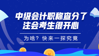 中級會計職稱查分了！大波學(xué)員考完注會順手就把中級過了！