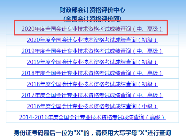 高級會計(jì)師成績查詢