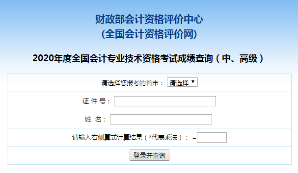 高級會計(jì)師成績查詢