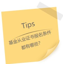 因?yàn)樗裕∥疫x擇考基金從業(yè)證書！