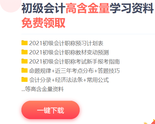 2021海南初級會計考試免費題庫包含什么？