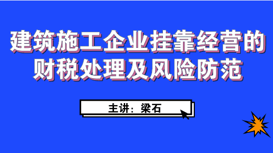 建筑施工企業(yè)經營如何進行財稅處理及風險防范？