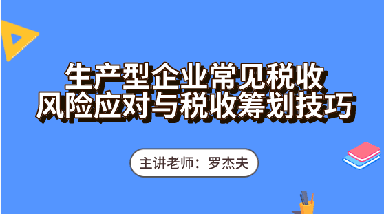 生產(chǎn)企業(yè)常見(jiàn)的稅收風(fēng)險(xiǎn)怎么去應(yīng)對(duì)？必備這些稅收籌劃技巧輕松應(yīng)對(duì)