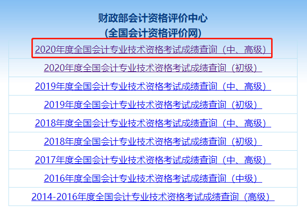 2020年中級(jí)會(huì)計(jì)考試成績查詢流程 快去查分