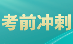 稅務師考試沖刺建議