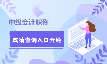 浙江杭州市2020年中級會計職稱成績查詢?nèi)肟谝验_通！