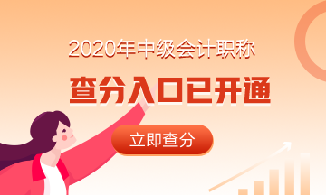 浙江衢州市2020年中級(jí)會(huì)計(jì)職稱成績(jī)查詢?nèi)肟谝验_通！