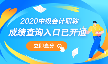 浙江湖州市2020年中級會計職稱成績查詢?nèi)肟谝验_通！