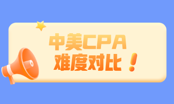 中國(guó)CPA和美國(guó)CPA相比 哪個(gè)更難？