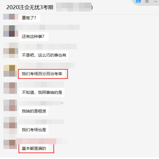 2020注會(huì)《會(huì)計(jì)》考場出考率爆了！你的考場怎么樣？