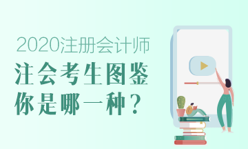 【注會考生圖鑒】注會熱搜下的各類考生 你是哪一類？ 