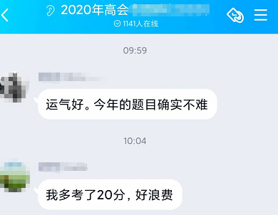 2020年高會查分：多考了20分 好浪費！！