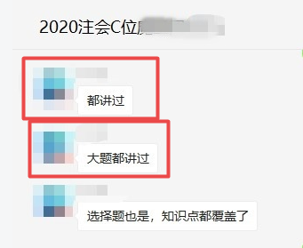 注會C位班有不少學(xué)員表示：老師說的都考了