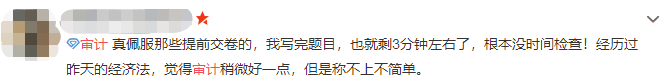 注會(huì)審計(jì)難不難？考生出考場(chǎng)啦！來看考生的最真實(shí)反饋！