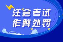 引以為戒：注會(huì)考場(chǎng)疑被發(fā)現(xiàn)作弊考生！