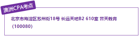 北京考點(diǎn)澳洲注會(huì)