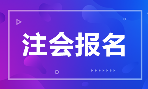 河南2021年注冊會計師報名時間