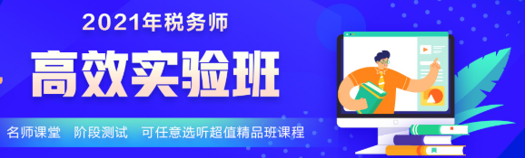 2021年新課 稅務師高效實驗班5科聯(lián)報立省400！30日止