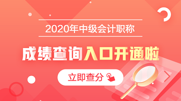 2020年安徽馬鞍山會計中級成績查詢開始啦！