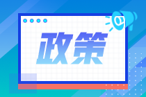 2020年注會(huì)報(bào)名人數(shù)不降反升？部分地區(qū)增長(zhǎng)9.4%