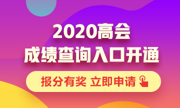 2020云南高級(jí)會(huì)計(jì)職稱考試成績(jī)公布啦！