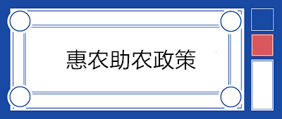 【政策梳理】與農業(yè)相關的稅收優(yōu)惠政策大匯總