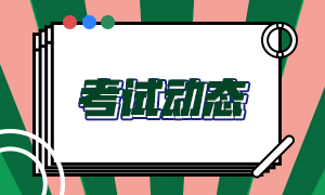 確認(rèn)！11月基金從業(yè)資格考試報(bào)名入口已開通！機(jī)位有限>