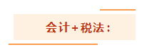 注會(huì)考試想一年過(guò)兩科？報(bào)考科目建議這么搭！