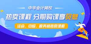 【新考期】注會(huì)、中級(jí)、稅務(wù)師課程最高12期分期免息