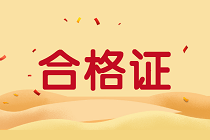 江西2019年資產(chǎn)評估師考試合格證書正在領取中！