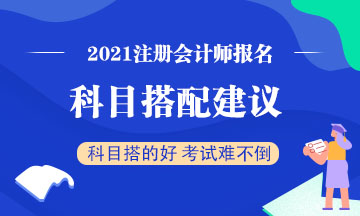 注冊會計師考試想一年考過兩科？2021報考建議這么搭配！