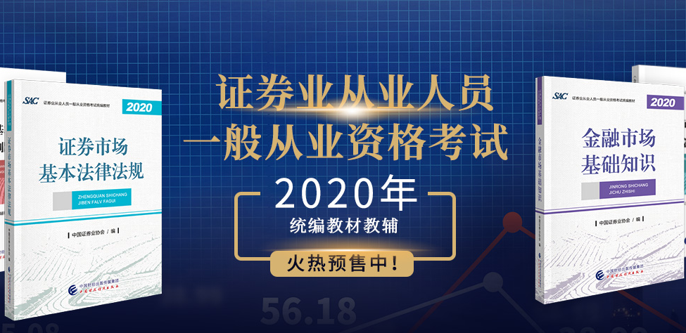 協(xié)會公告|2020年證券從業(yè)考試教材什么時候可以購買？