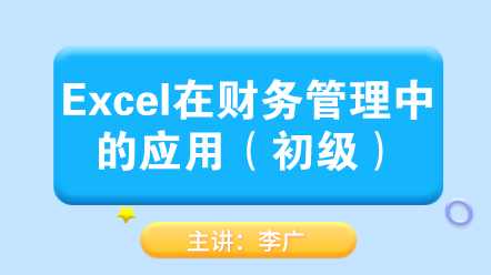 Excel在財務(wù)管理中的應(yīng)用（初級） (1)