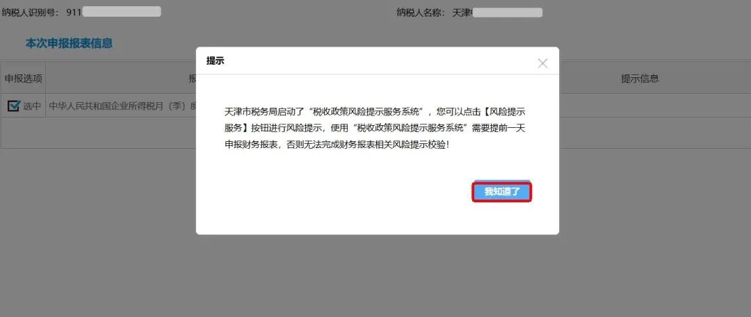 企業(yè)所得稅政策風(fēng)險(xiǎn)提示服務(wù)功能如何使用？最全操作指南看這里↓