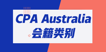 CPA Australia三類會(huì)員有哪些區(qū)別？