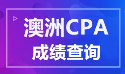 澳洲CPA成績查詢