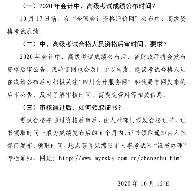 2020四川綿陽高級(jí)會(huì)計(jì)師資格后審、領(lǐng)證等常見問題解答