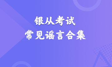 震驚！銀行從業(yè)資格考試常見(jiàn)謠言合集