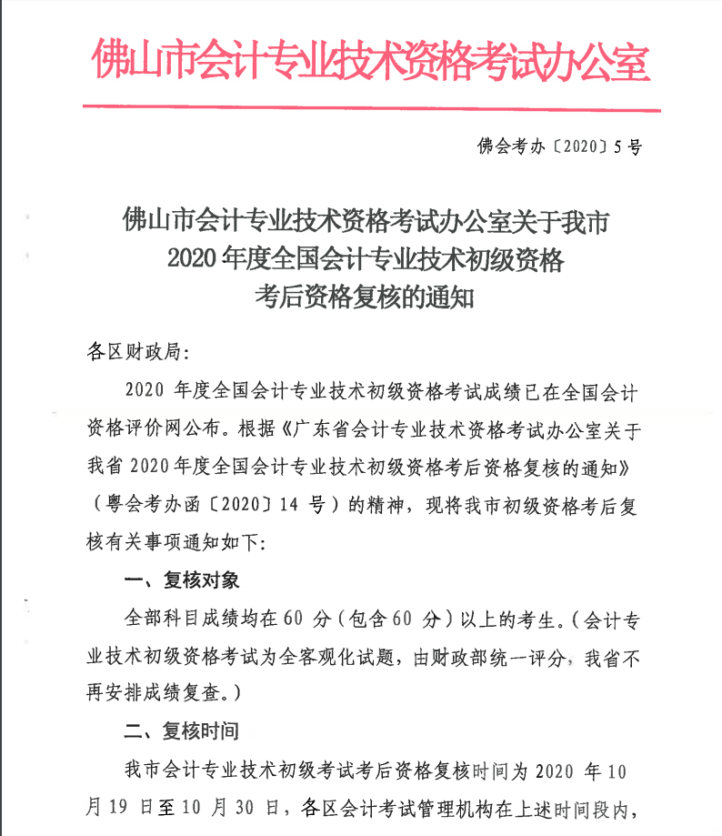 關(guān)于佛山2020年度全國會計專業(yè)技術(shù)初級資格考后資格復(fù)核的通知