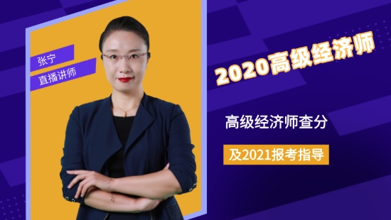 2020高級經(jīng)濟(jì)師查分及2021報(bào)考指導(dǎo)