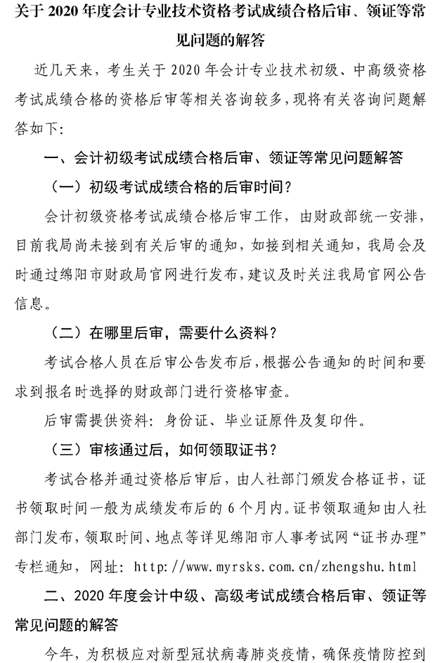 關(guān)于綿陽(yáng)2020會(huì)計(jì)專業(yè)技術(shù)資格考試成績(jī)合格后審、領(lǐng)證等問(wèn)題的解答