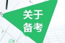 CMA考試怎么學(xué)？怎么備考？這幾招讓你少走彎路