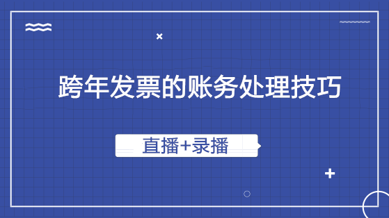 跨年發(fā)票的賬務處理技巧