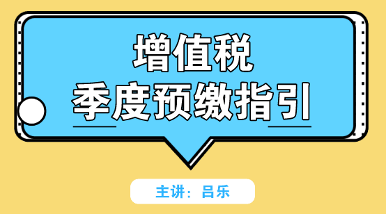 增值稅季度預繳如何申報？