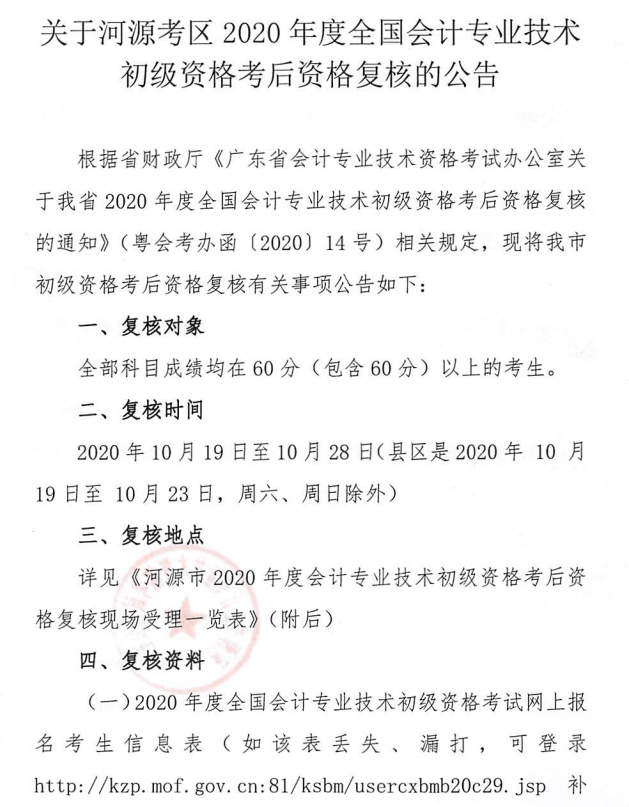 關(guān)于河源考區(qū)2020年度全國會計專業(yè)技術(shù)初級資格考后資格復核的公告