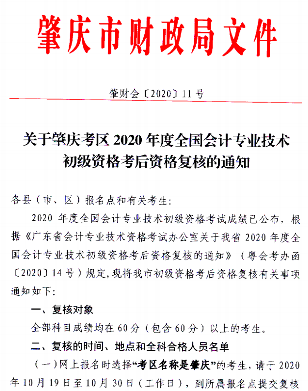 關于肇慶考區(qū)2020年度全國會計初級資格考試考后資格復核的通知