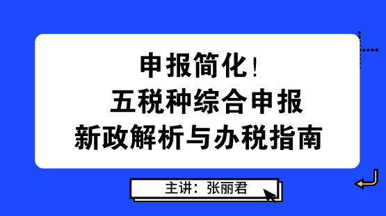 申報簡化！五稅種綜合申報新政解析與辦稅指南